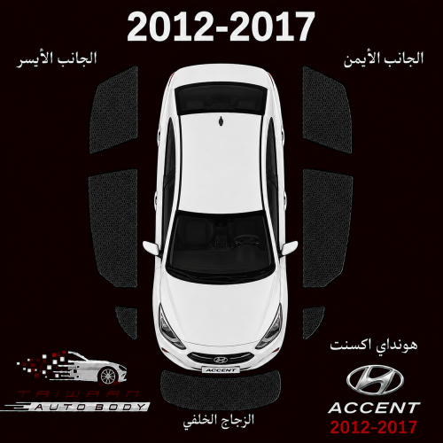 ستاير هونداي اكسنت 2012-2017