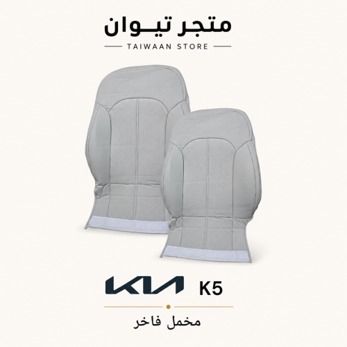 تلبيسات وكاله كيا - K5 مخمل فاخر
