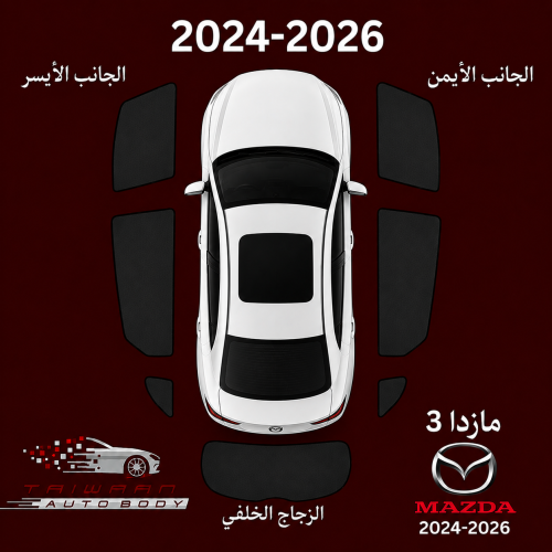ستاير مازدا 3 2024-2026