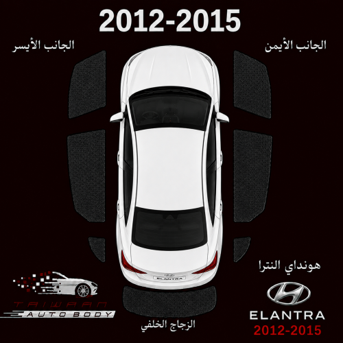 ستاير هونداي النترا 2012-2015