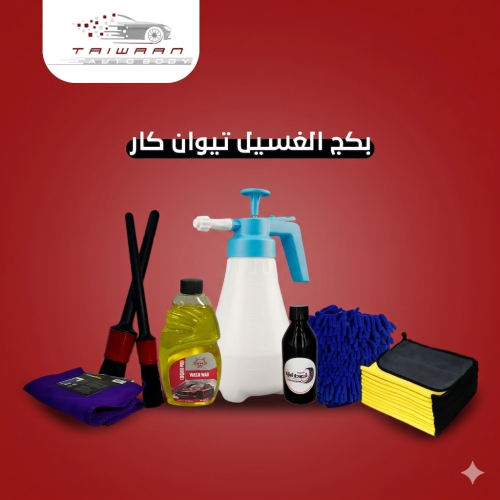 بكج الغسيل تيوان كار