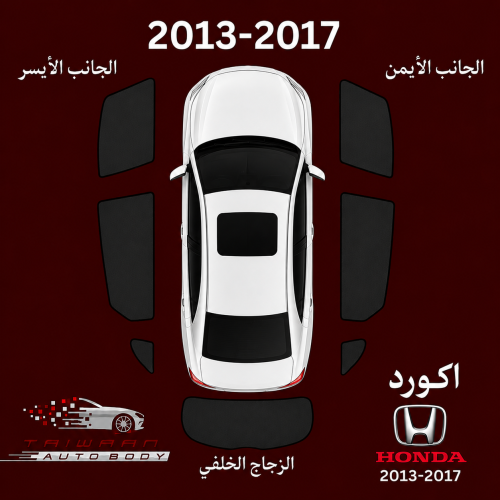 ستاير هوندا اكورد 2013-2017