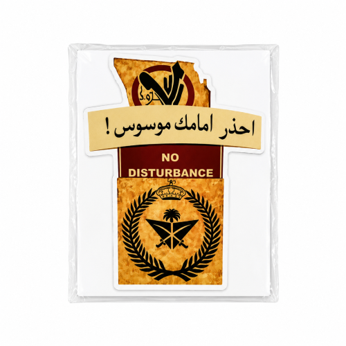 احذر أمامك موسوس مربع