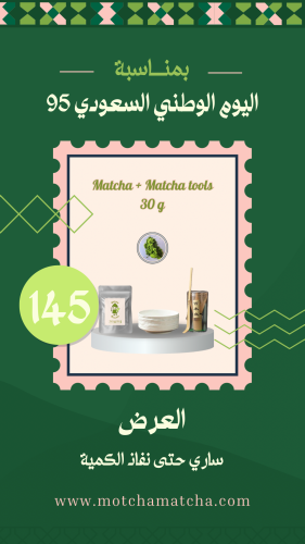 بكج الماتشا المتكامل