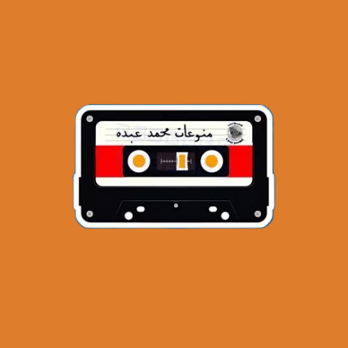 ستيكرز كاسيت محمد عبده