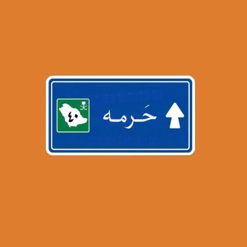ستيكرز حرمه