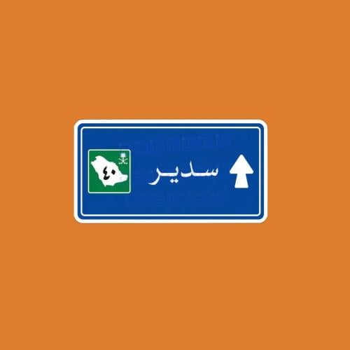 ستيكرز سدير