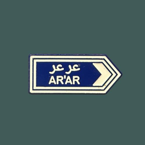ستيكرز عرعر " حديد "
