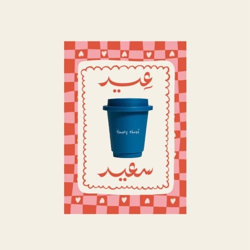 10 توزيعات قهوة 93 للعيد