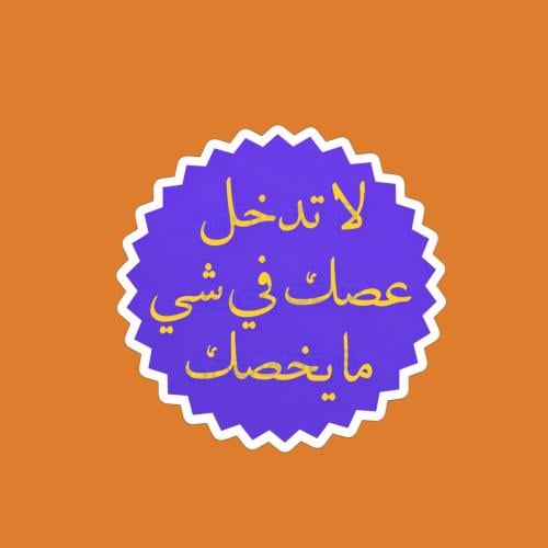 ستيكرز عباره لا تدخل عصك في شي مايخصك
