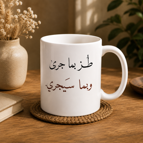كوب | طز بما جرى و بما سيجري