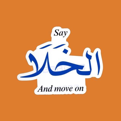 ستيكرز عباره قل الخلا و تقدم