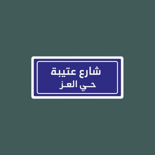 ستيكرز قبيلة عتيبه | شارع عتيبه حي العز " حديد "