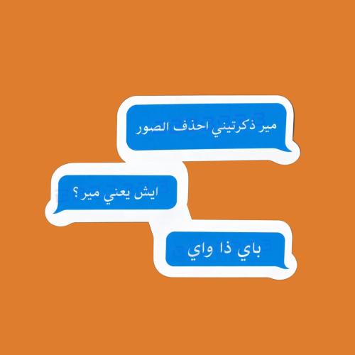ستيكرز عباره مير باي ذا واي