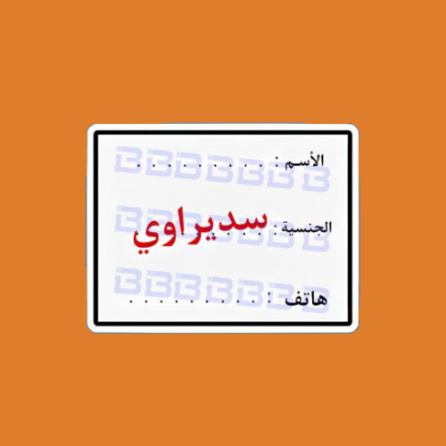 ستيكرز الجنسية سديراوي