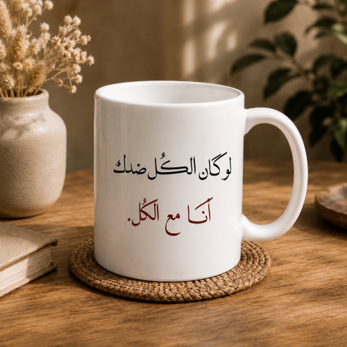 كوب | لو كان الكل ضدك انا مع الكل