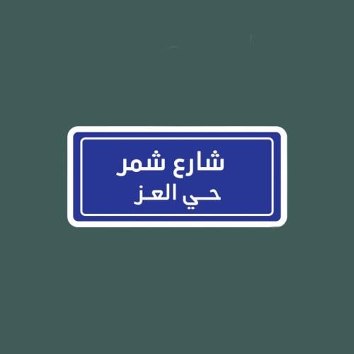 ستيكرز قبيلة شمر | شارع شمر حي العز " حديد "