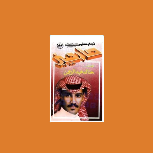 ستيكرز خالد عبدالرحمن
