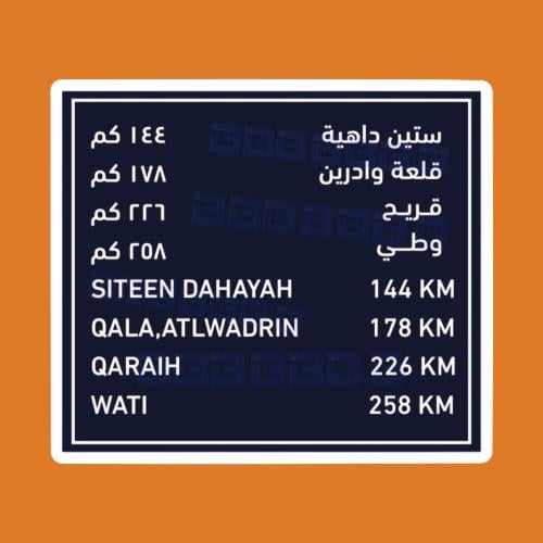 ستيكرز لوحه ستين داهيه ، قلعه وادرين ، قريح ، وطي