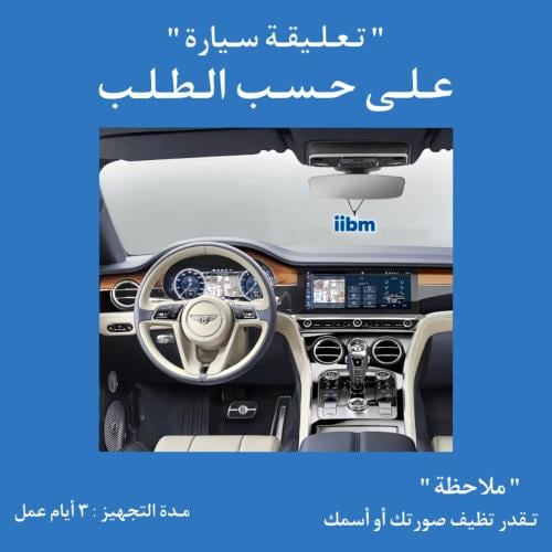 تعليقة على حسب الطلب