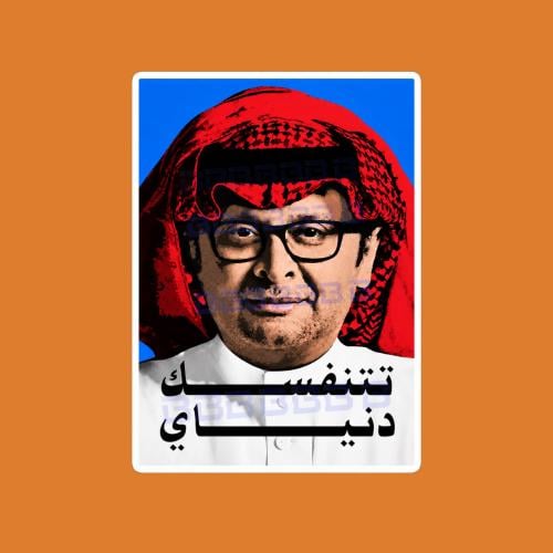ستيكرز عبدالمجيد عبدالله