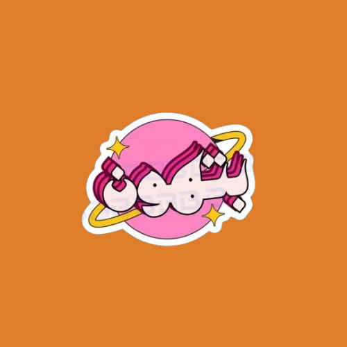 ستيكرز عبارة بتهون