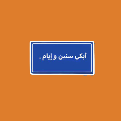 ستيكرز بارت من أغنية ( ابكي سنين و ايام )