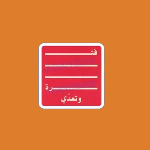ستيكرز عبارة فتره وتعدي
