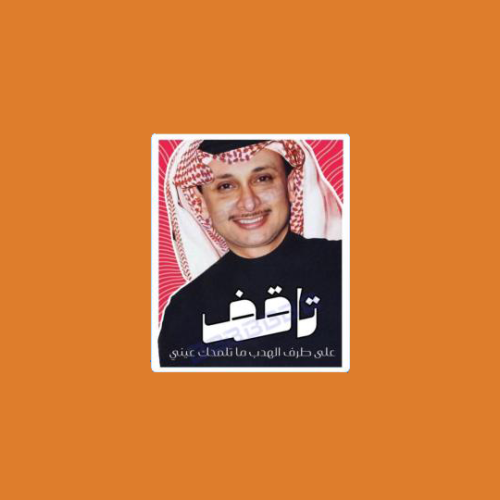 ستيكرز عبدالمجيد عبدالله تاقف على طرف الهدب