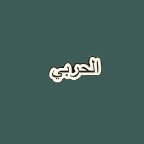 ستيكرز قبيلة حرب | الحربي " حديد "