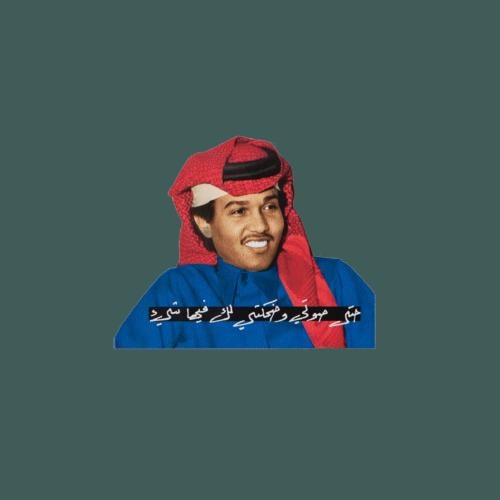 ستيكرز محمد عبده " حديد "