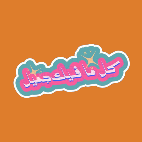 ستيكرز عبارة كل مافيك جميل