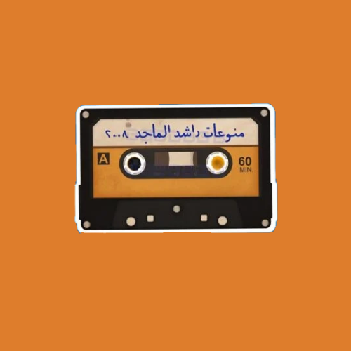 ستيكرز كاسيت راشد الماجد