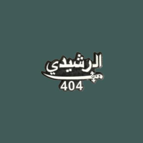 ستيكرز قبيلة الرشايده | الرشيدي ، سيف ، 404 | "حدي...