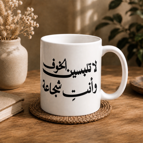 كوب | لا تلبسين الخوف و انت شجاعه