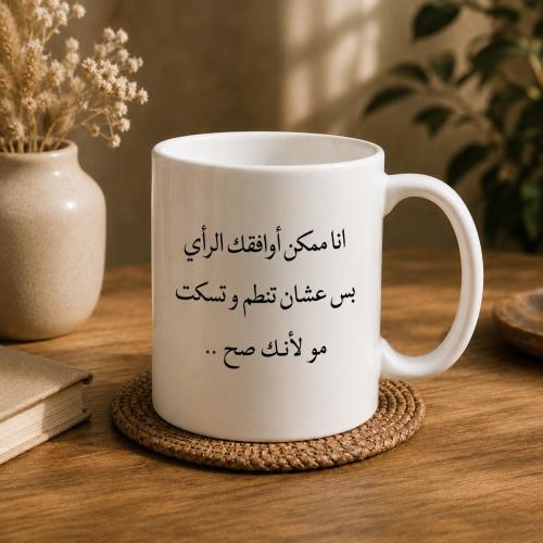 كوب | انا ممكن أوافقك الرأي بس عشان تنطم وتسكت مو...