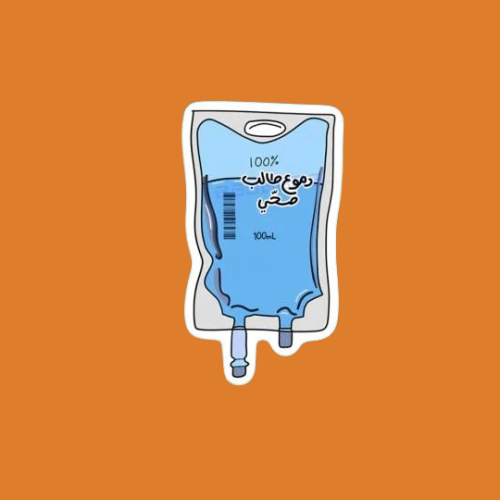 ستيكرز تخصص صحي