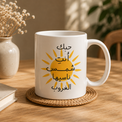 كوب | حبك انت شمس ناسيها الغروب