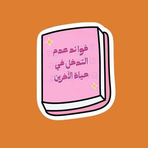 ستيكرز عباره فوائد عدم التدخل في حياة الاخرين