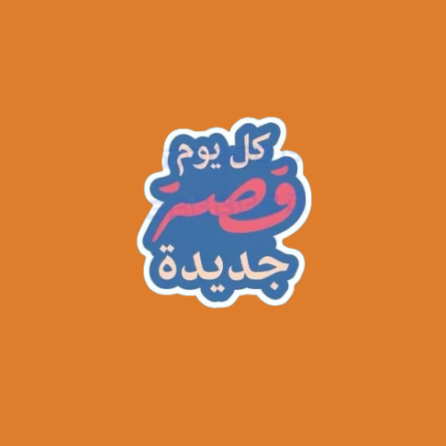 ستيكرز عباره كل يوم قصه جديده