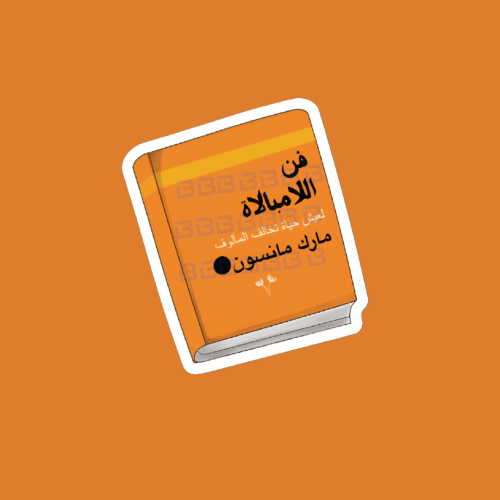 ستيكرز كتاب فن اللامبالاة