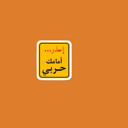 ستيكرز إحذر أمامك حربي