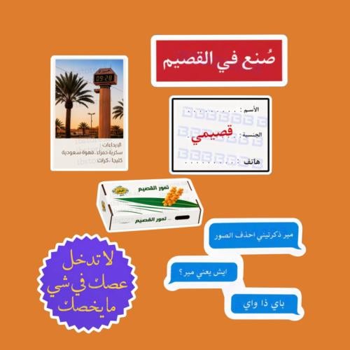 مجموعه ستيكرات القصيم