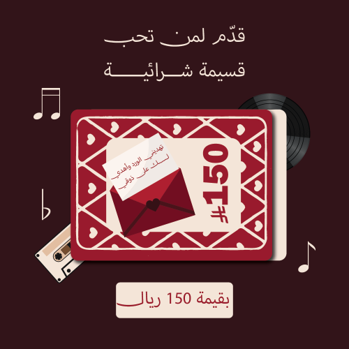 قسيمة شرائية بـ 150 ريال