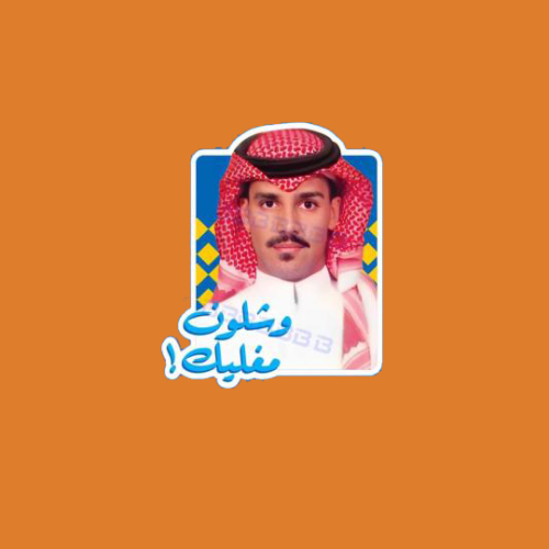 ستيكرز خالد عبدالرحمن