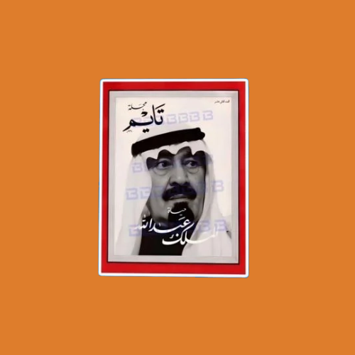 ستيكرز الملك عبدالله