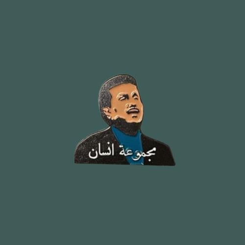 ستيكرز محمد عبده " حديد "