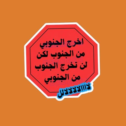 ستيكرز عباره لن تخرج الجنوب من الجنوبي