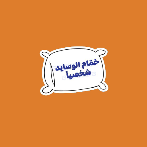 ستيكرز عبارة خمام الوسايد شخصياً