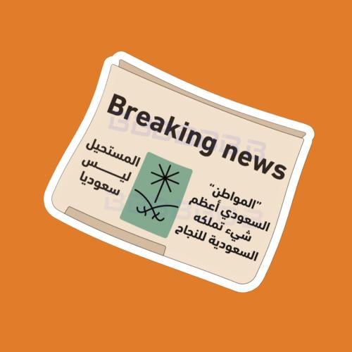 ستيكرز مجلة السعوديه